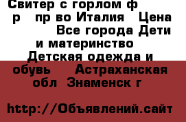 Свитер с горлом ф.Iceberg р.4 пр-во Италия › Цена ­ 2 500 - Все города Дети и материнство » Детская одежда и обувь   . Астраханская обл.,Знаменск г.